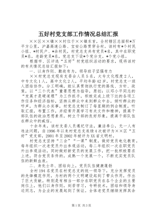 2024年五好村党支部工作情况总结汇报