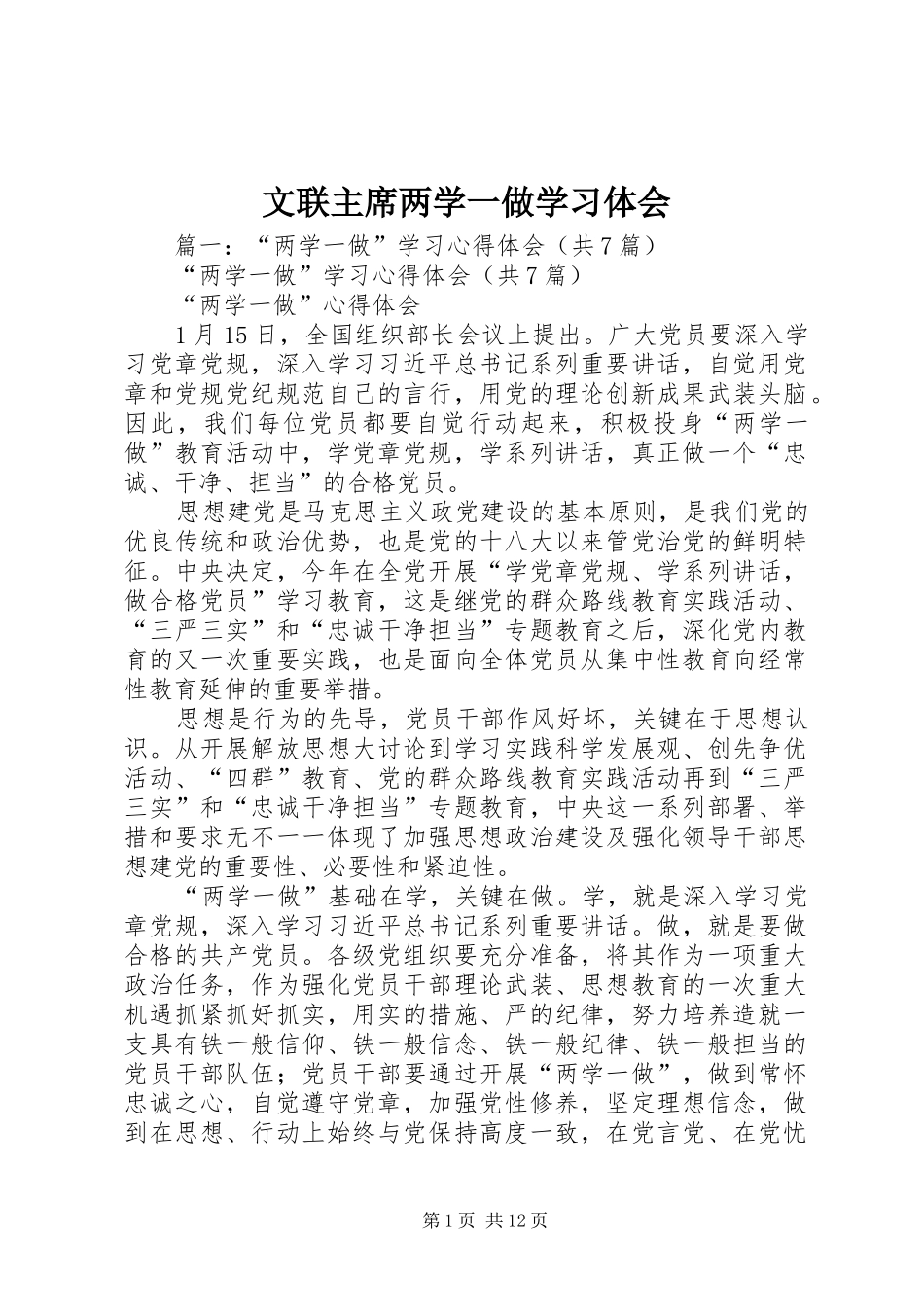 2024年文联主席两学一做学习体会_第1页