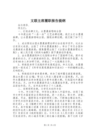 2024年文联主席履职报告提纲