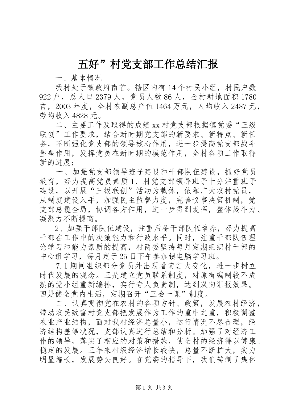 2024年五好村党支部工作总结汇报_第1页
