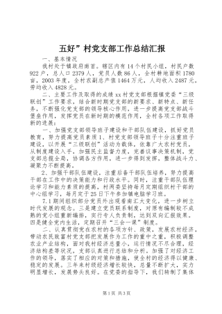 2024年五好村党支部工作总结汇报