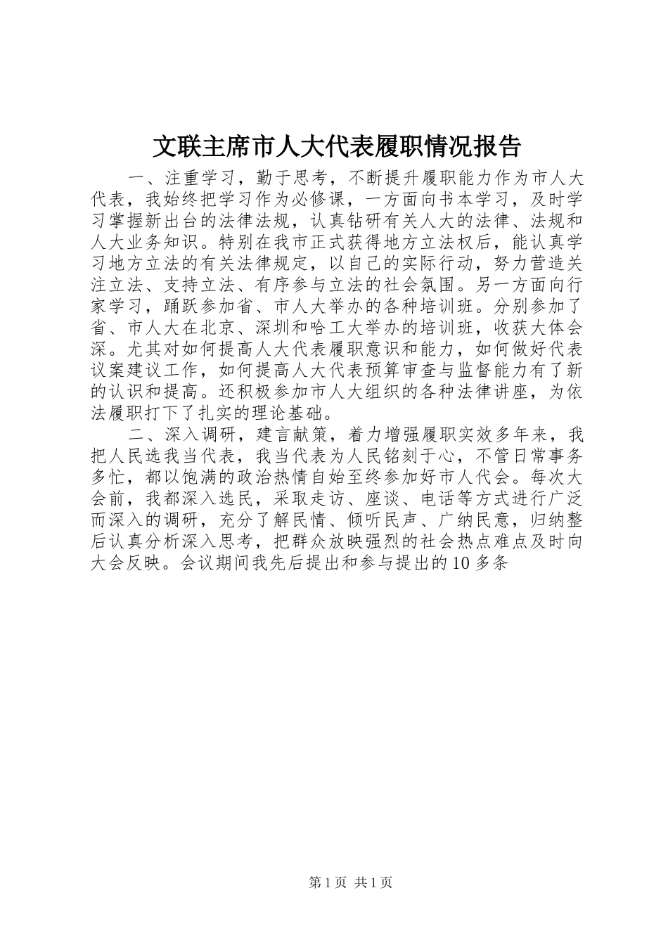 2024年文联主席市人大代表履职情况报告_第1页