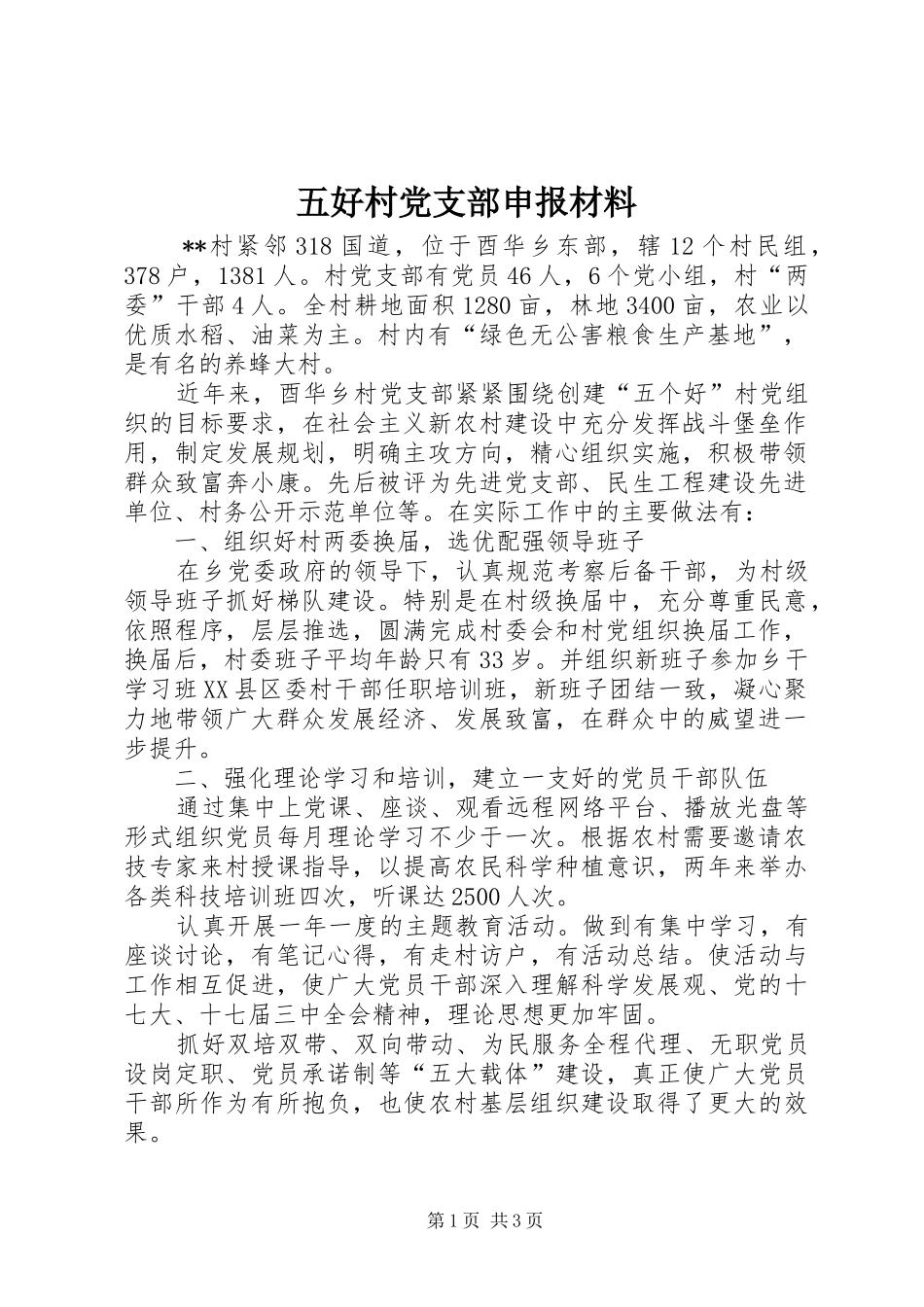 2024年五好村党支部申报材料_第1页