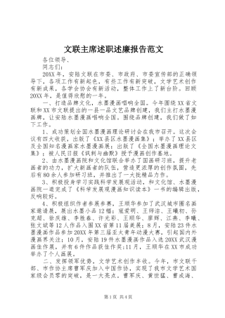 2024年文联主席述职述廉报告范文