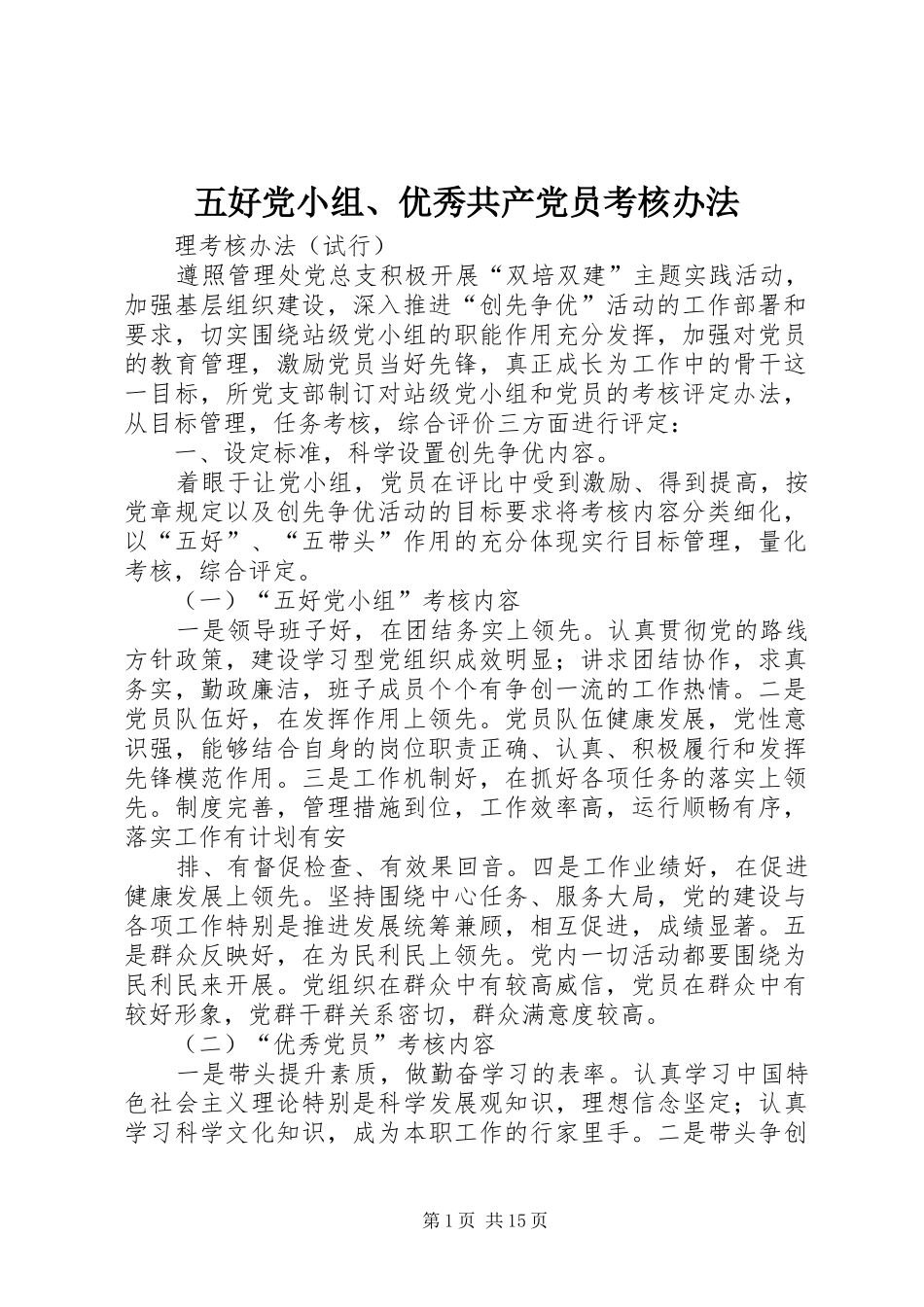 2024年五好党小组优秀共产党员考核办法_第1页
