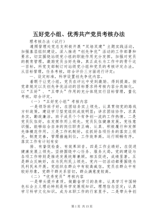 2024年五好党小组优秀共产党员考核办法
