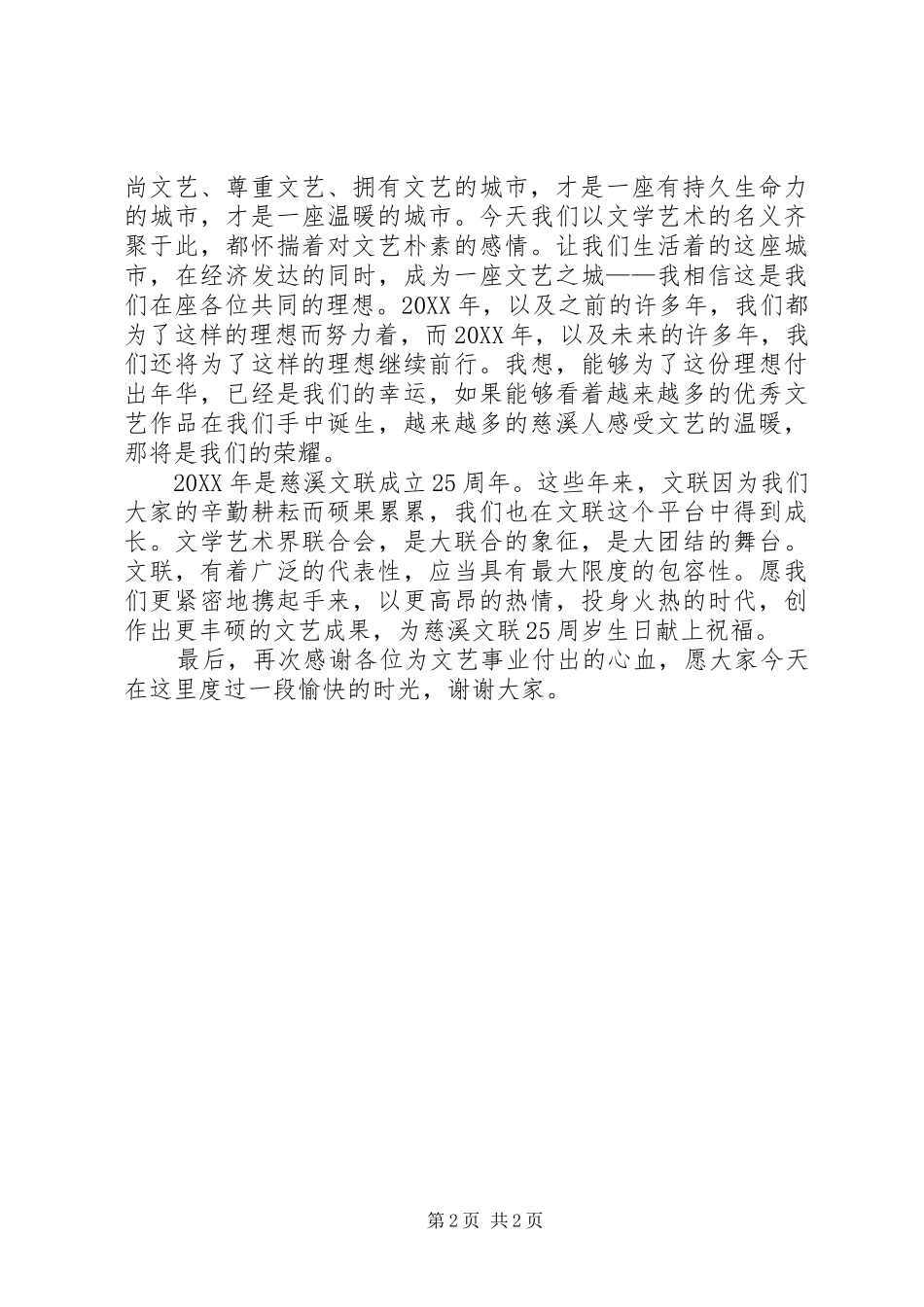 2024年文联主席在全市文艺界迎春茶话会上的致辞_第2页