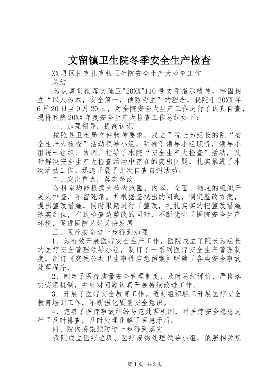 2024年文留镇卫生院冬季安全生产检查_第1页