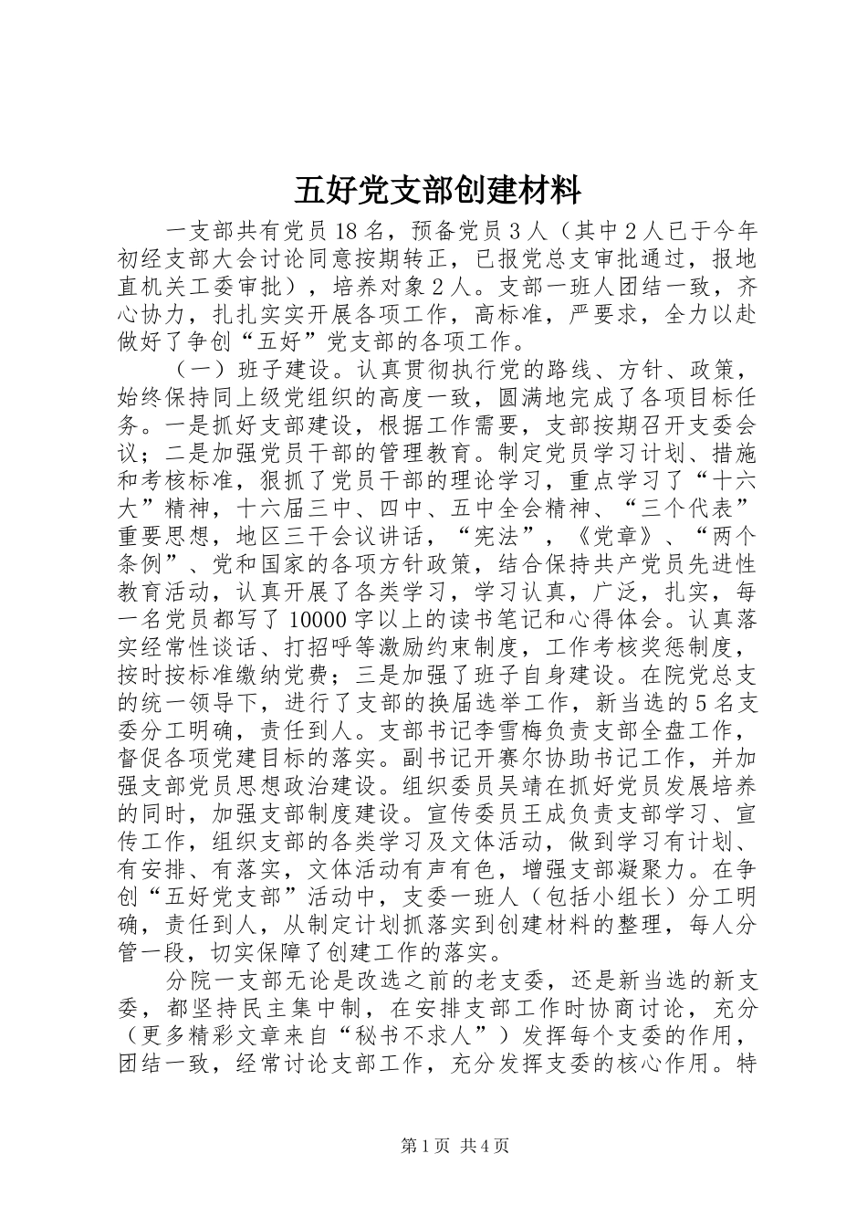 2024年五好党支部创建材料_第1页