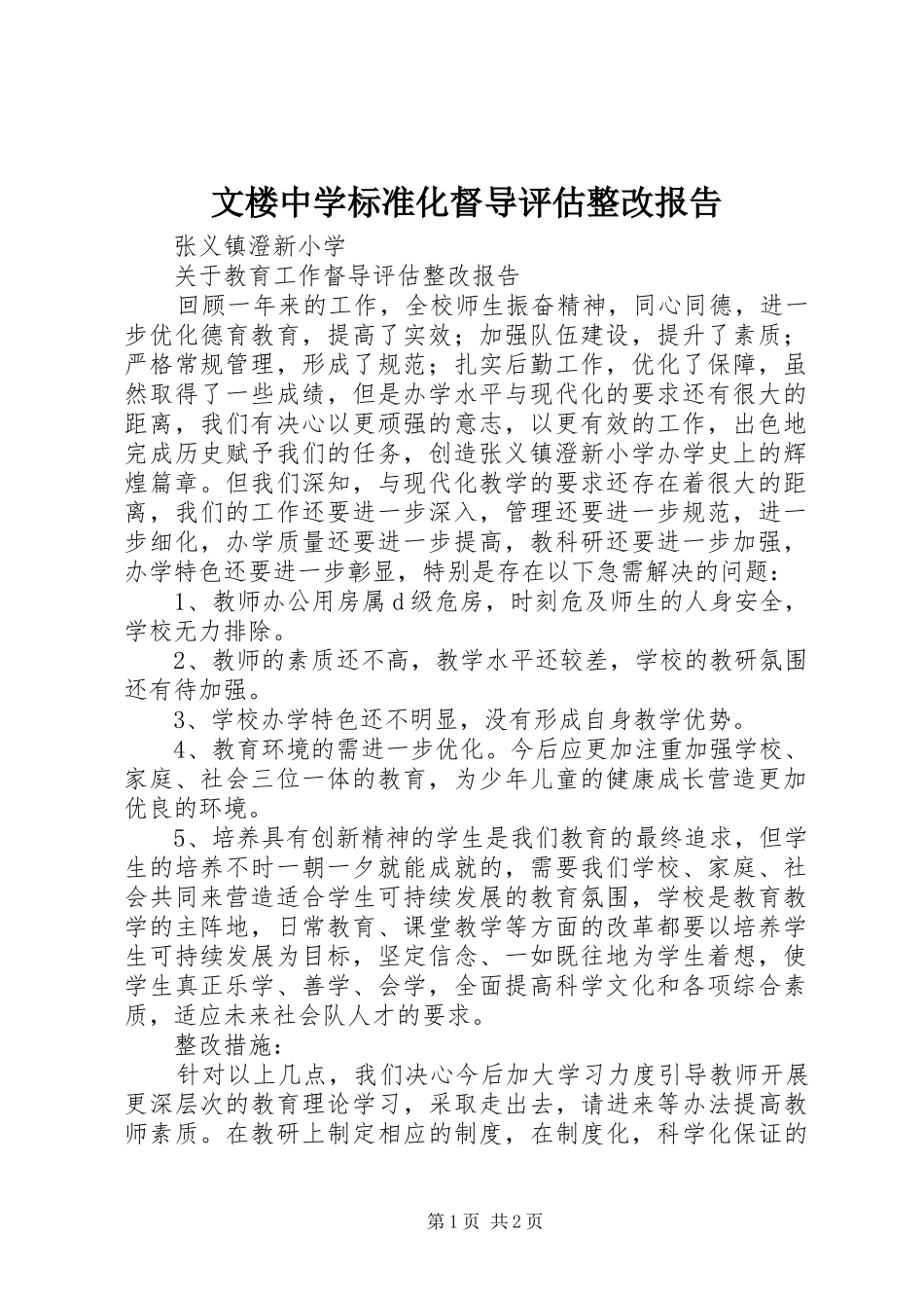 2024年文楼中学标准化督导评估整改报告_第1页