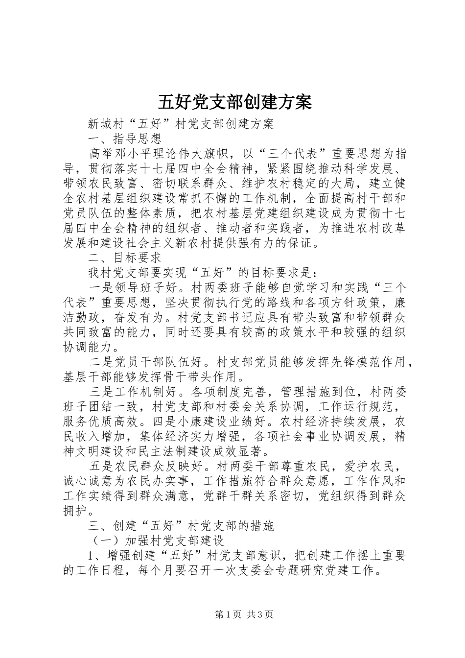 2024年五好党支部创建方案_第1页