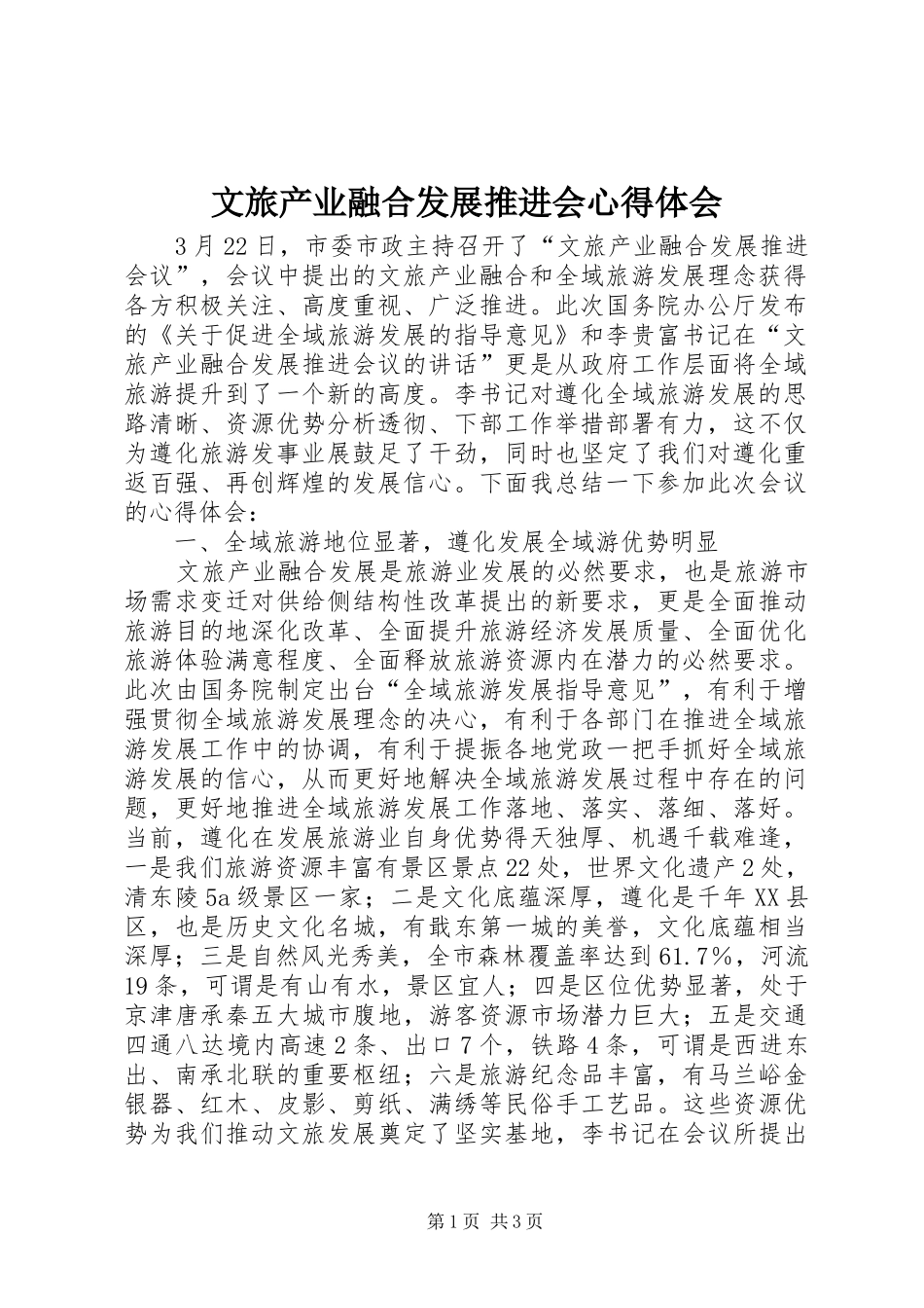 2024年文旅产业融合发展推进会心得体会_第1页
