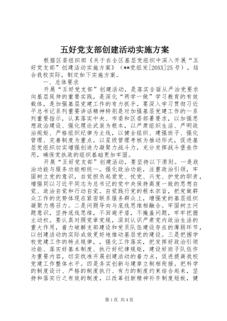 2024年五好党支部创建活动实施方案