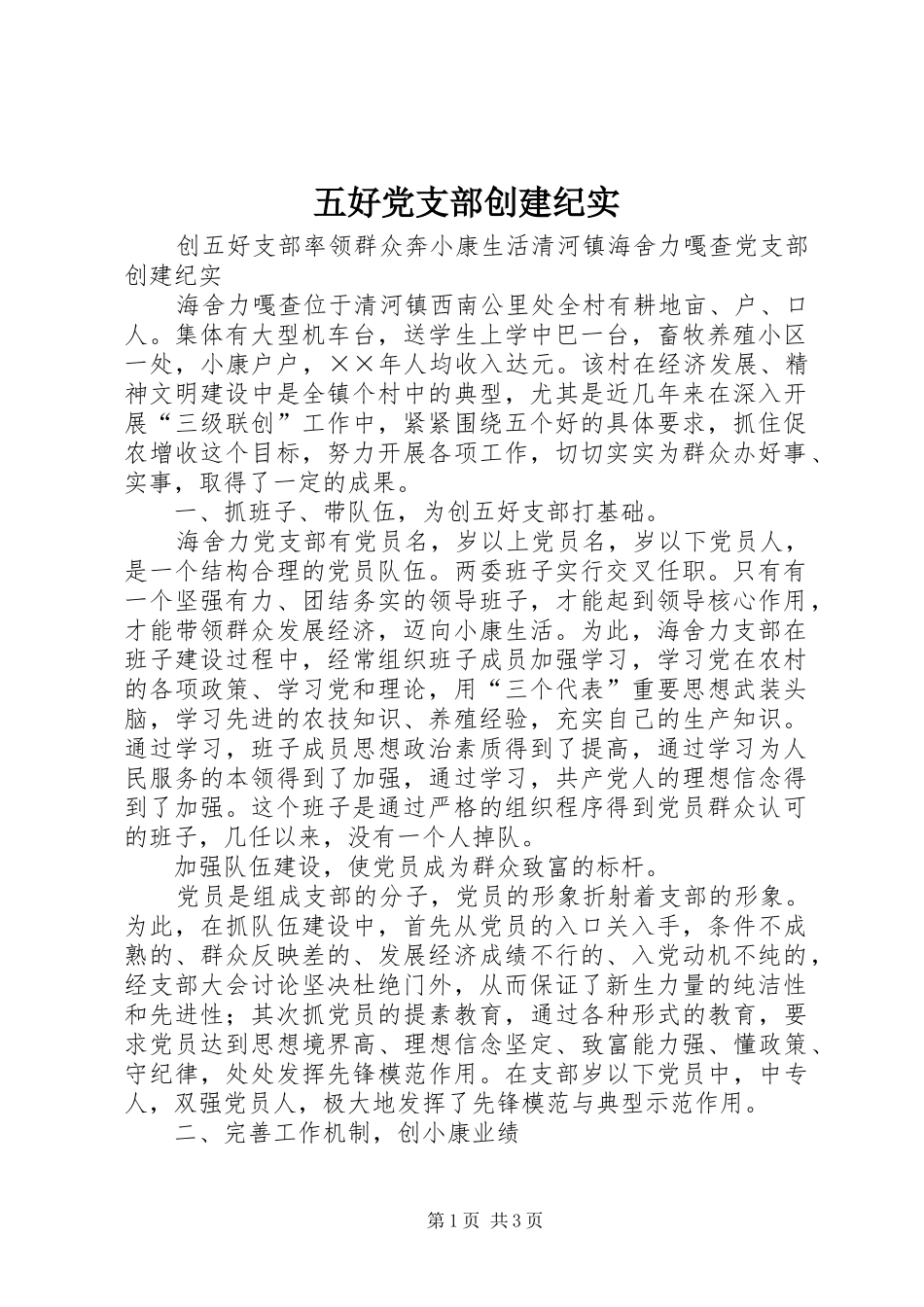 2024年五好党支部创建纪实_第1页