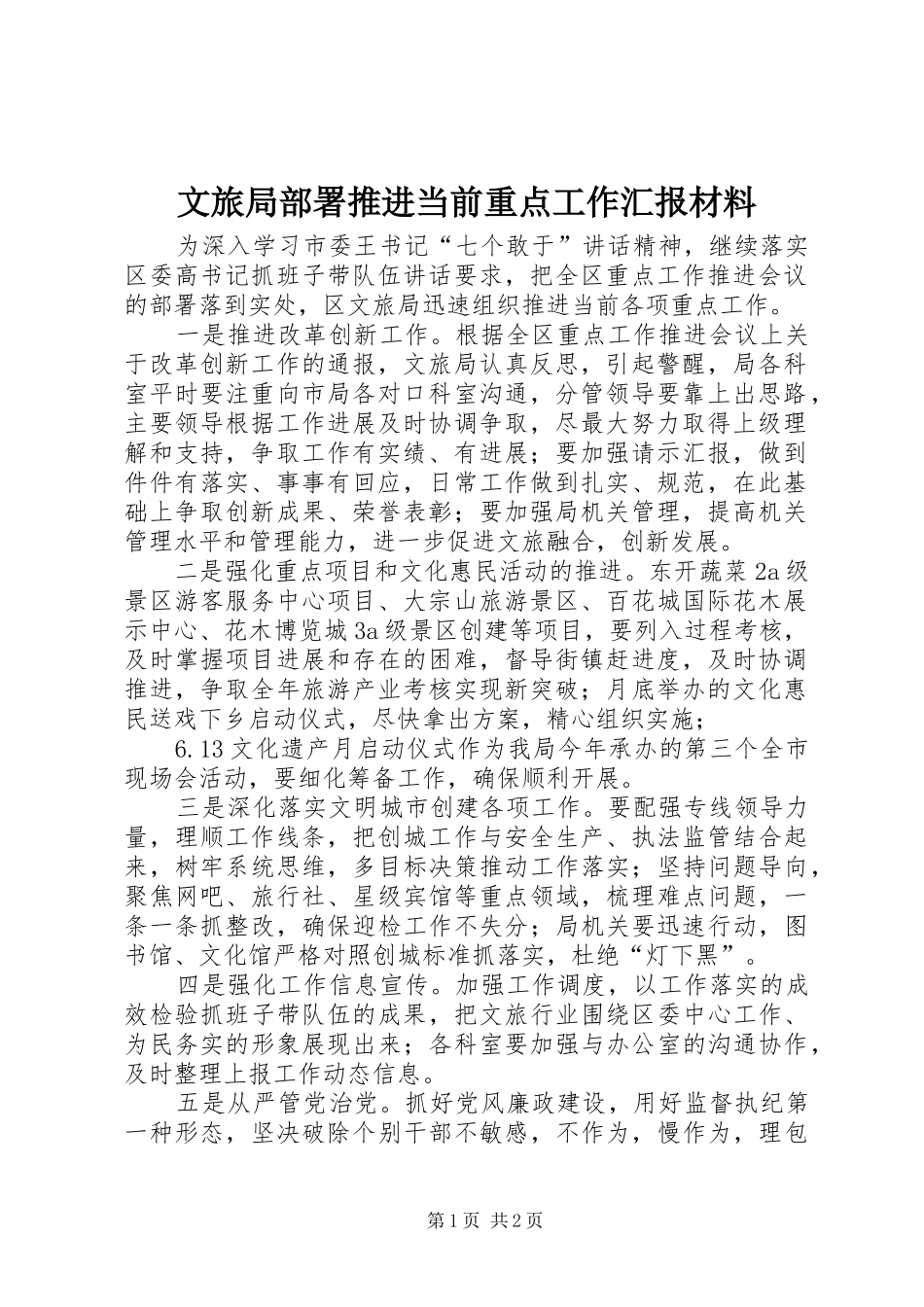 2024年文旅局部署推进当前重点工作汇报材料_第1页