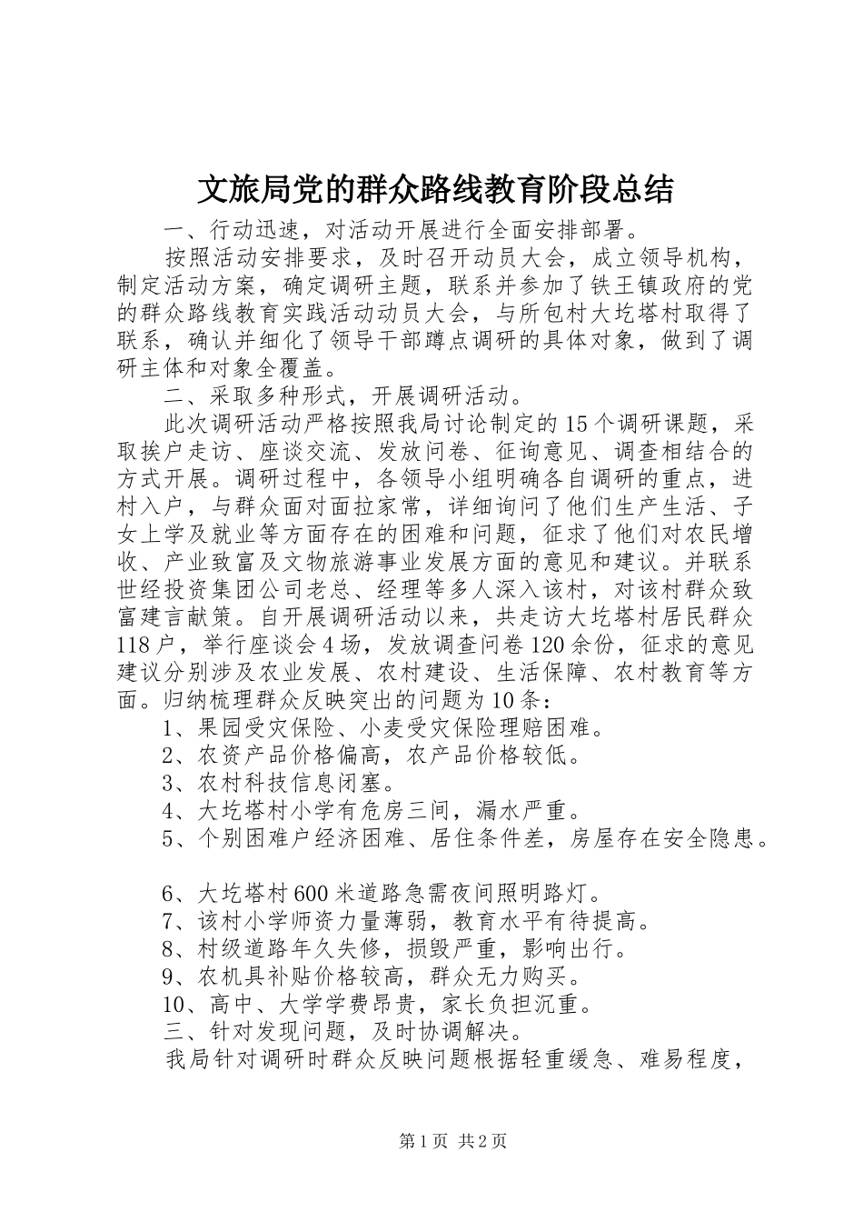 2024年文旅局党的群众路线教育阶段总结_第1页