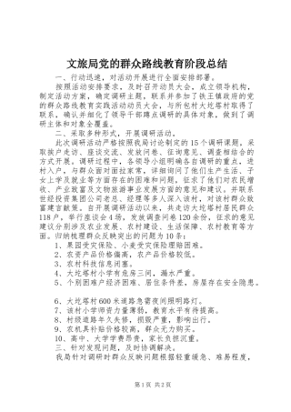 2024年文旅局党的群众路线教育阶段总结