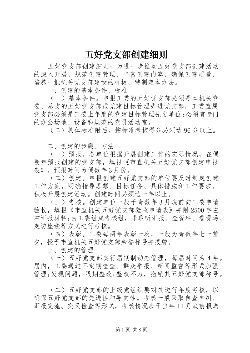 2024年五好党支部创建细则_第1页