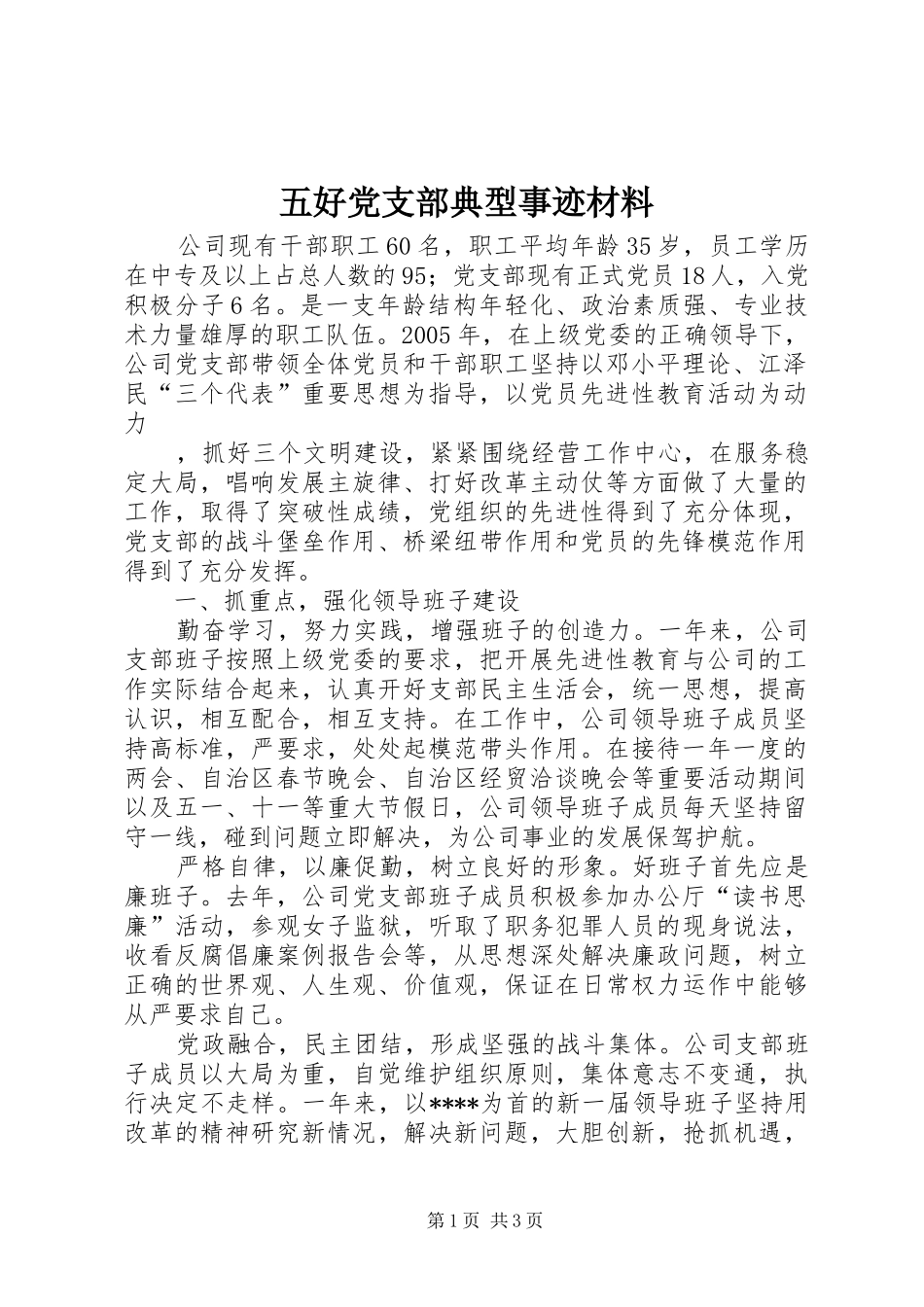 2024年五好党支部典型事迹材料_第1页