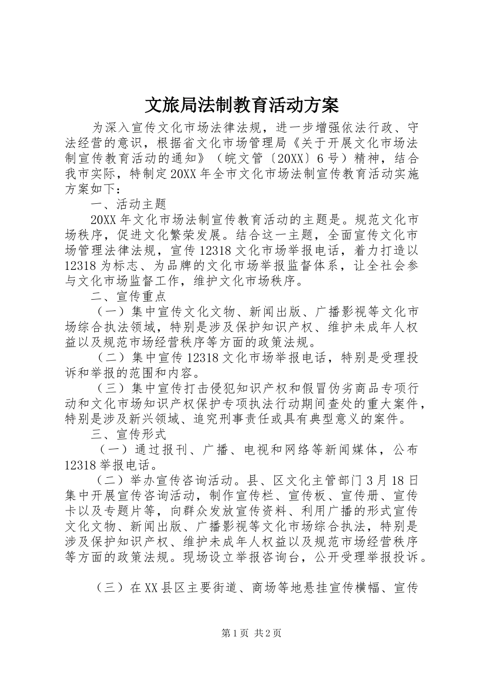 2024年文旅局法制教育活动方案_第1页