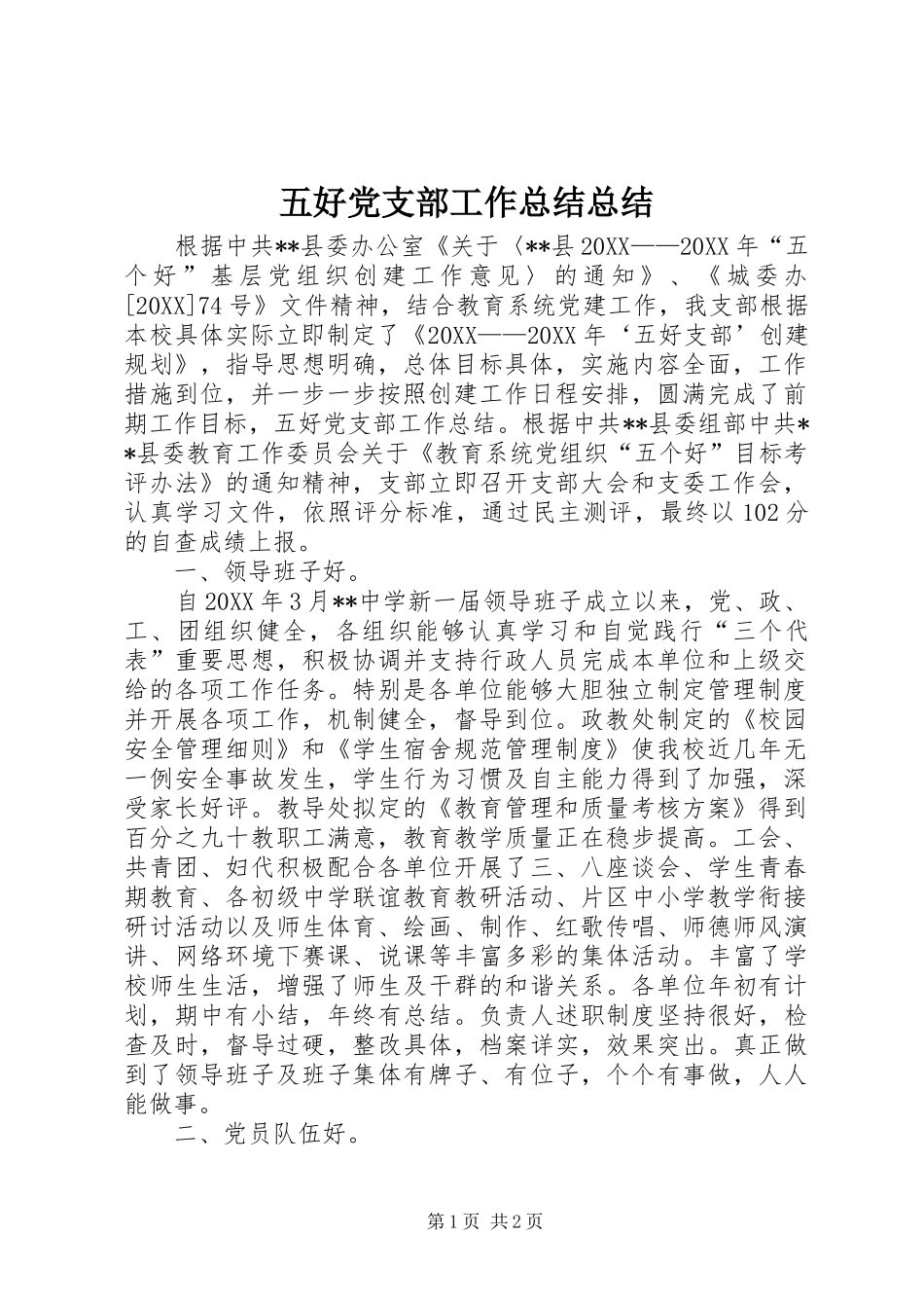 2024年五好党支部工作总结总结_第1页