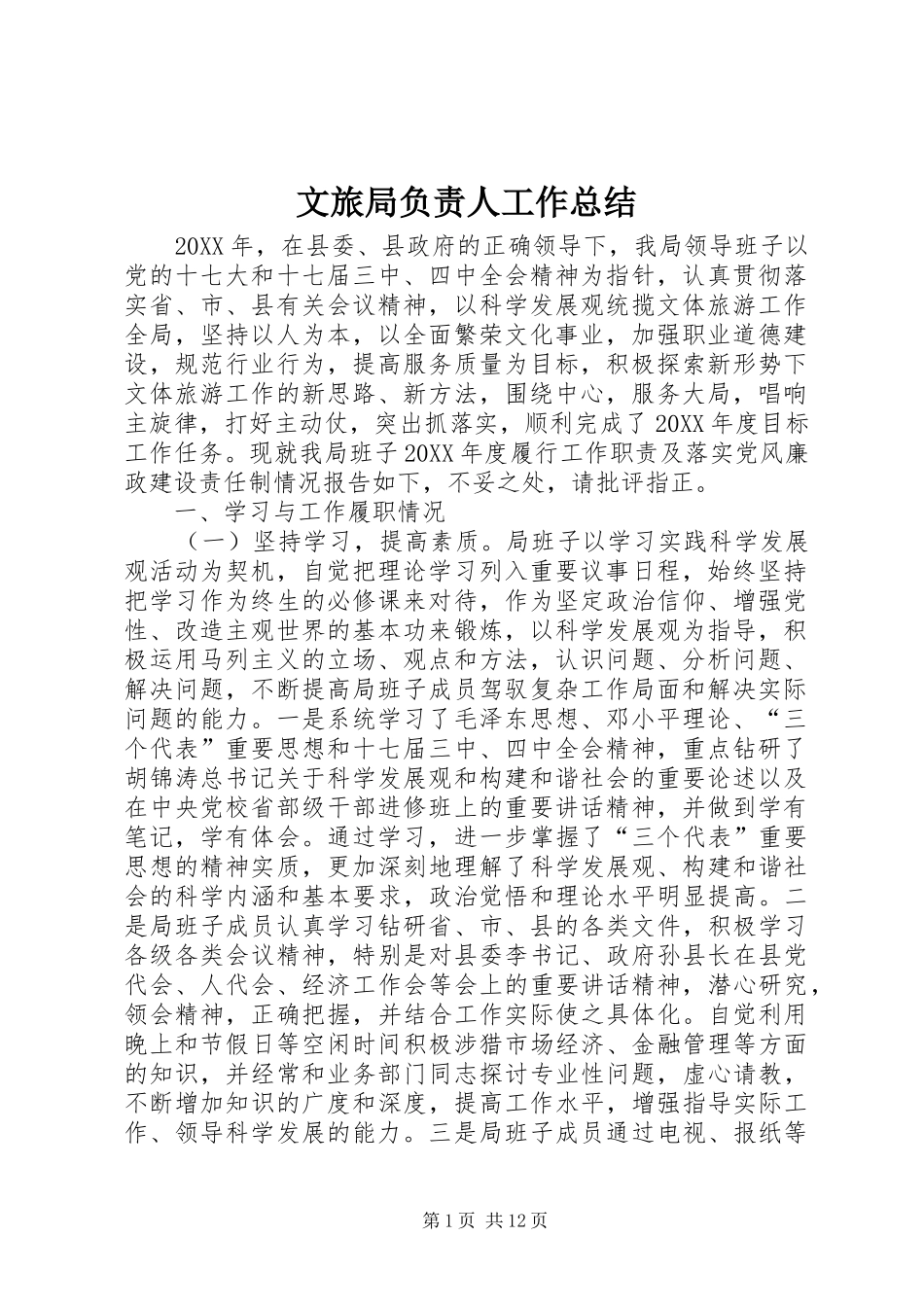 2024年文旅局负责人工作总结_第1页