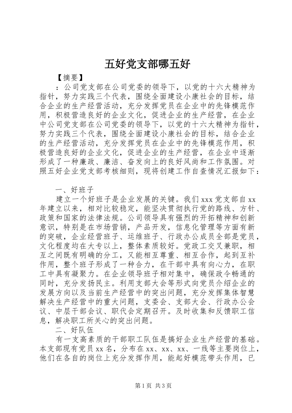 2024年五好党支部哪五好_第1页