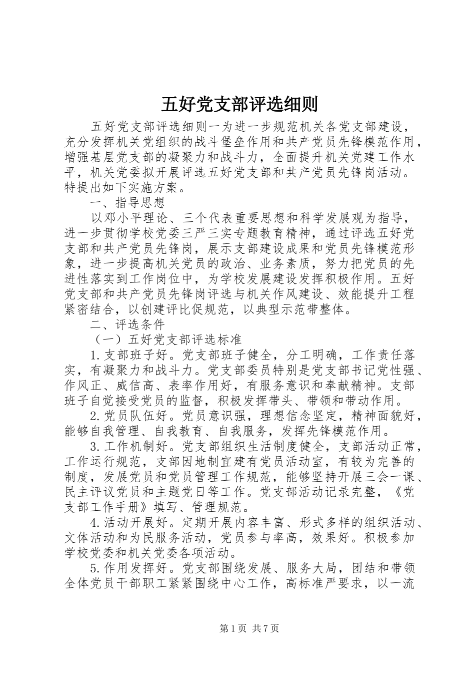 2024年五好党支部评选细则_第1页