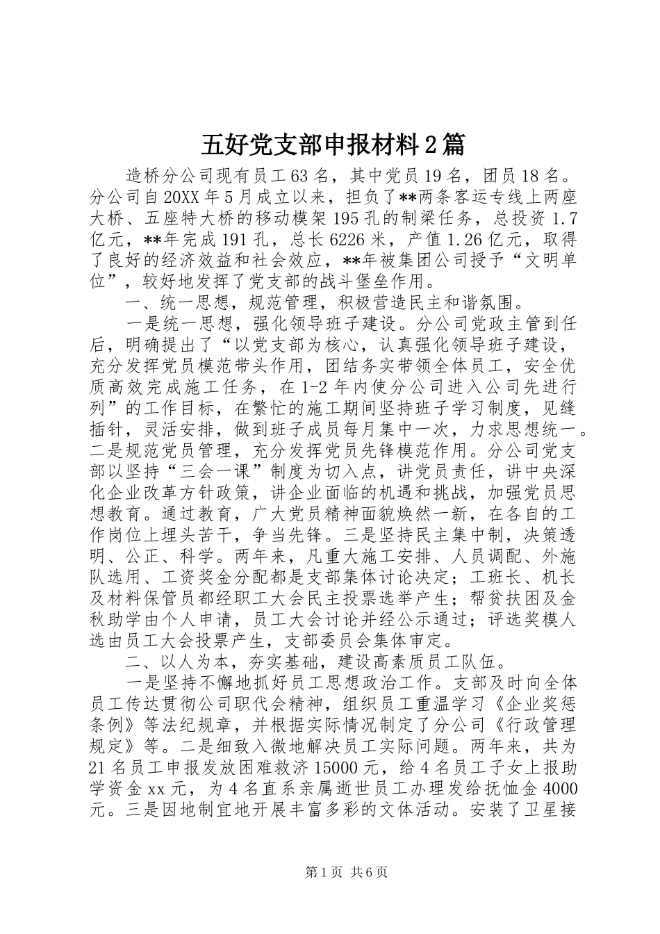 2024年五好党支部申报材料篇_第1页