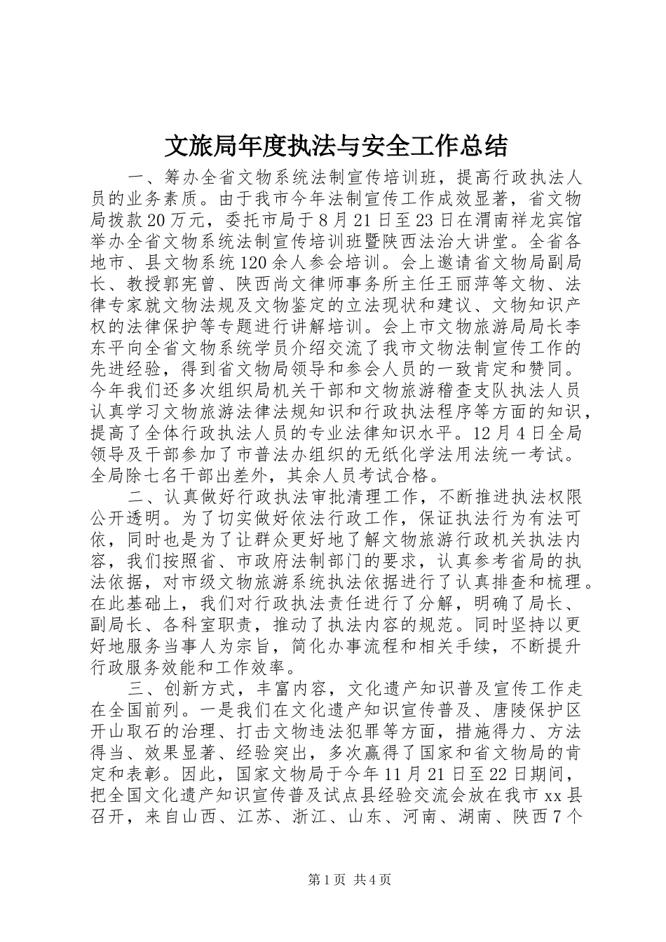 2024年文旅局年度执法与安全工作总结_第1页