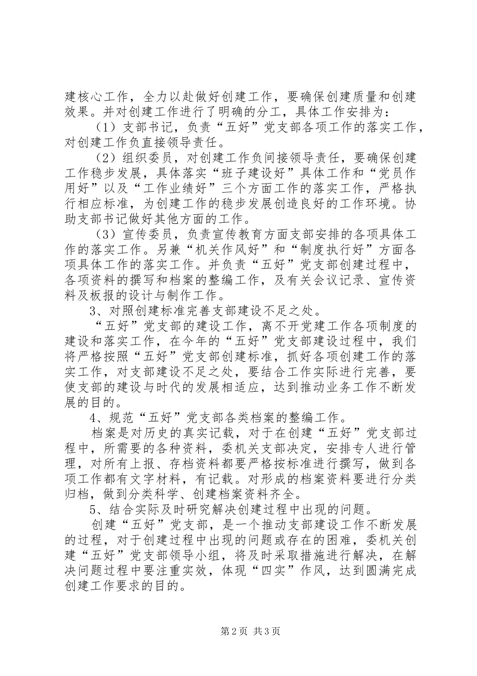 2024年五好党支部实施方案_第2页