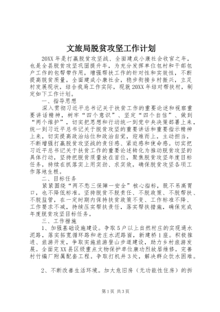 2024年文旅局脱贫攻坚工作计划