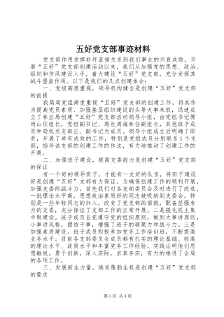 2024年五好党支部事迹材料