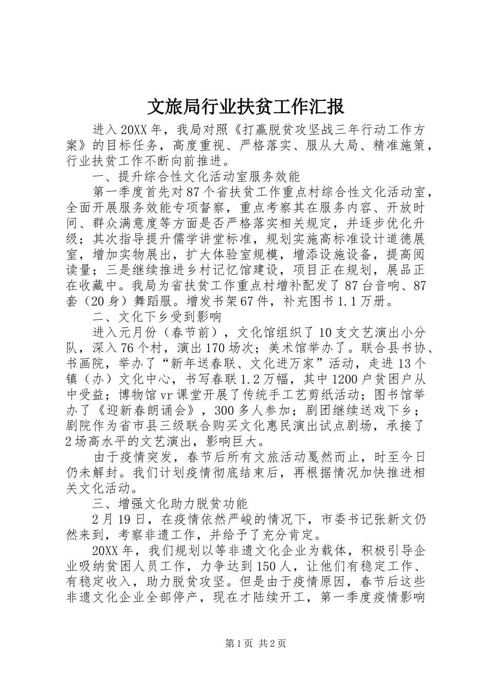 2024年文旅局行业扶贫工作汇报_第1页