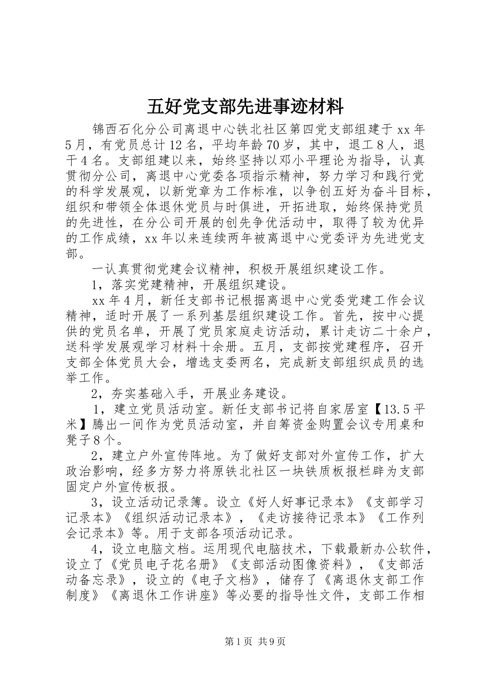2024年五好党支部先进事迹材料_第1页