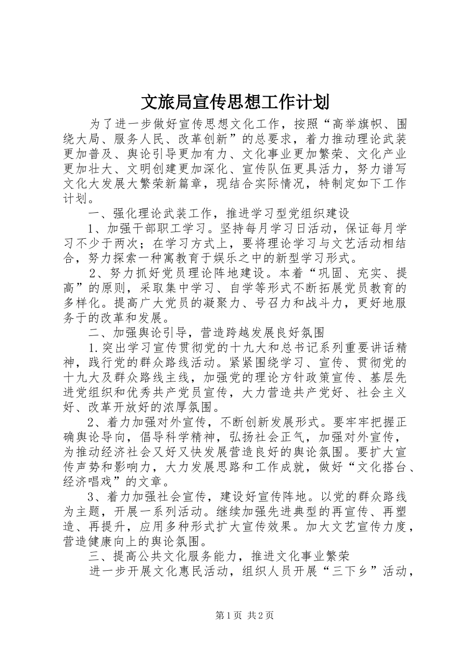 2024年文旅局宣传思想工作计划_第1页