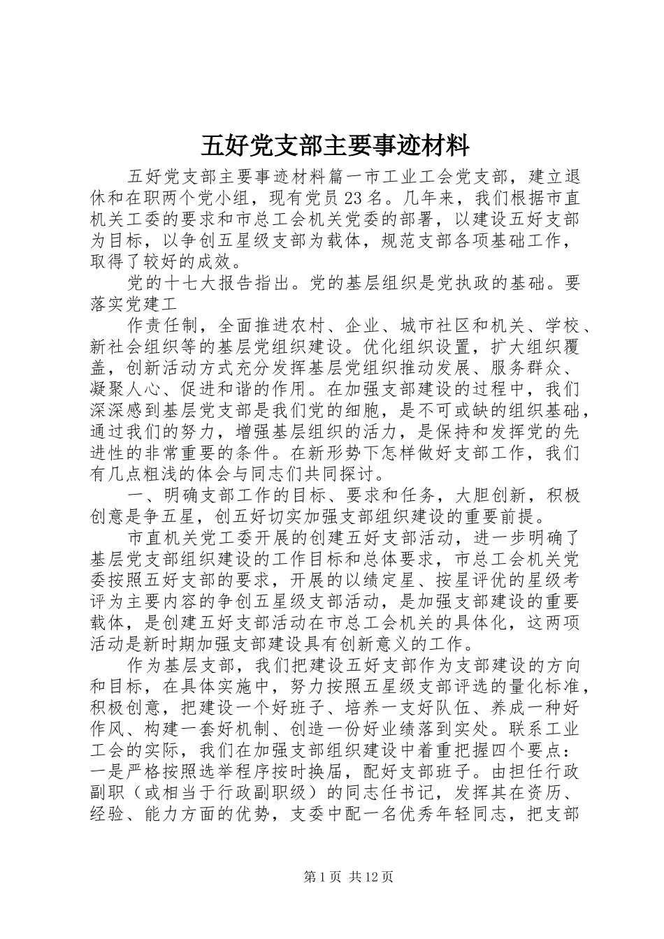 2024年五好党支部主要事迹材料_第1页