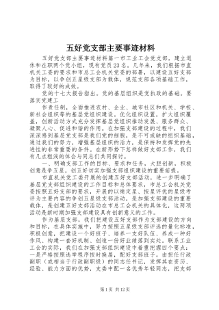 2024年五好党支部主要事迹材料
