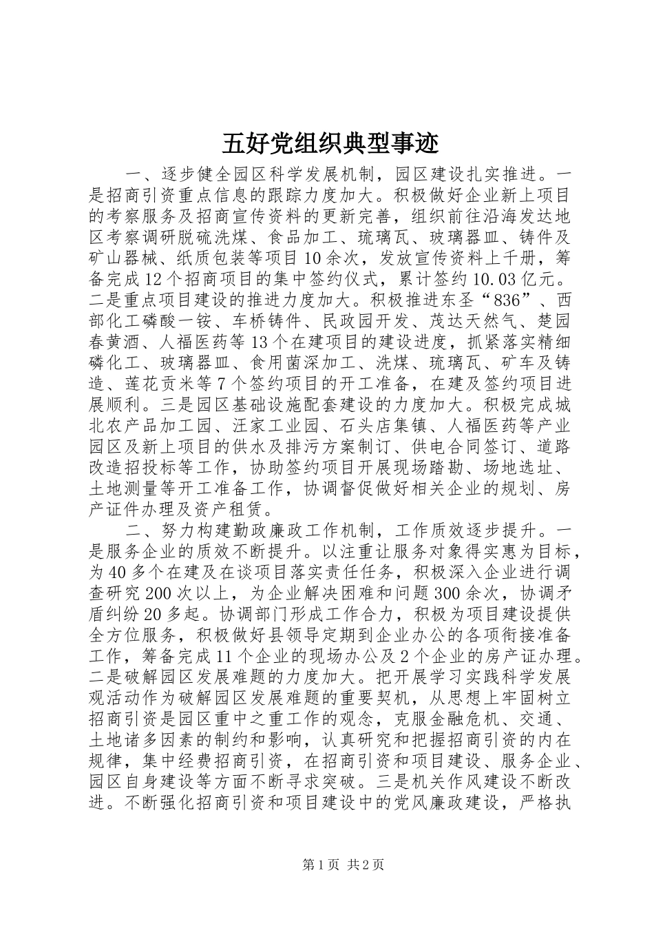 2024年五好党组织典型事迹_第1页