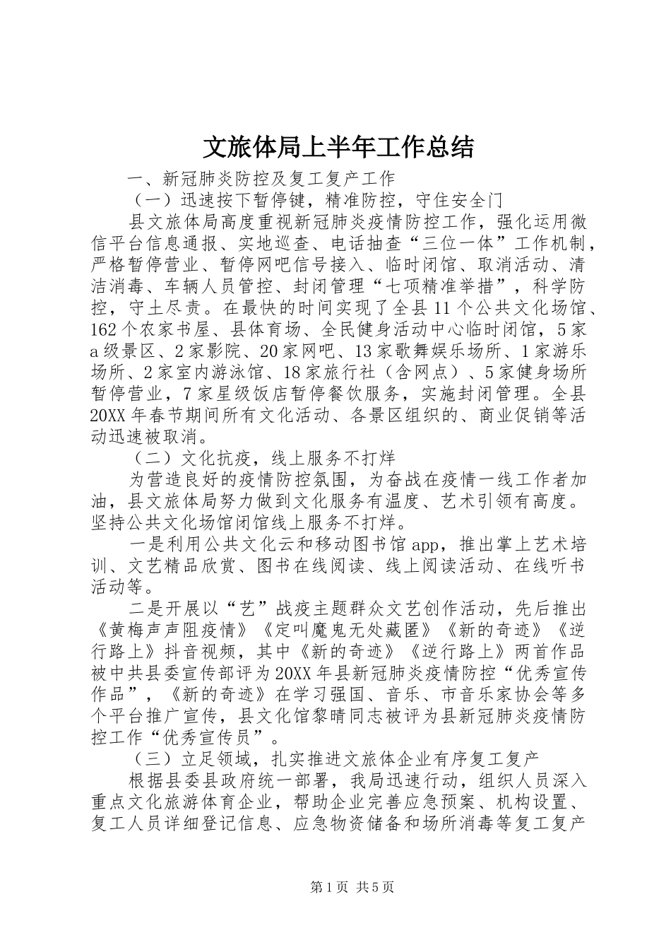 2024年文旅体局上半年工作总结_第1页