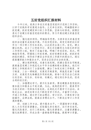 2024年五好党组织汇报材料