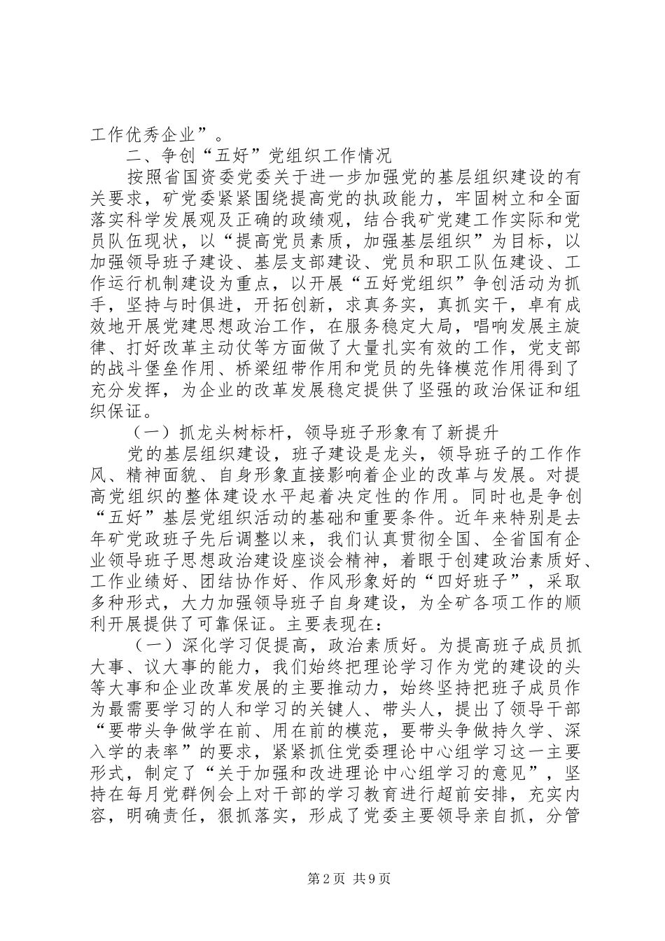 2024年五好党组织建设汇报_第2页