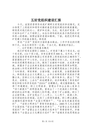 2024年五好党组织建设汇报