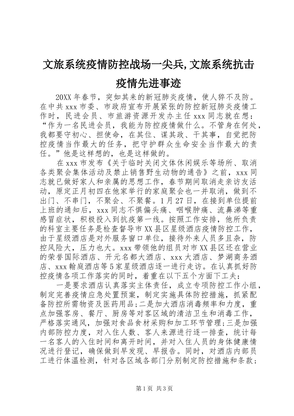 2024年文旅系统疫情防控战场一尖兵文旅系统抗击疫情先进事迹_第1页