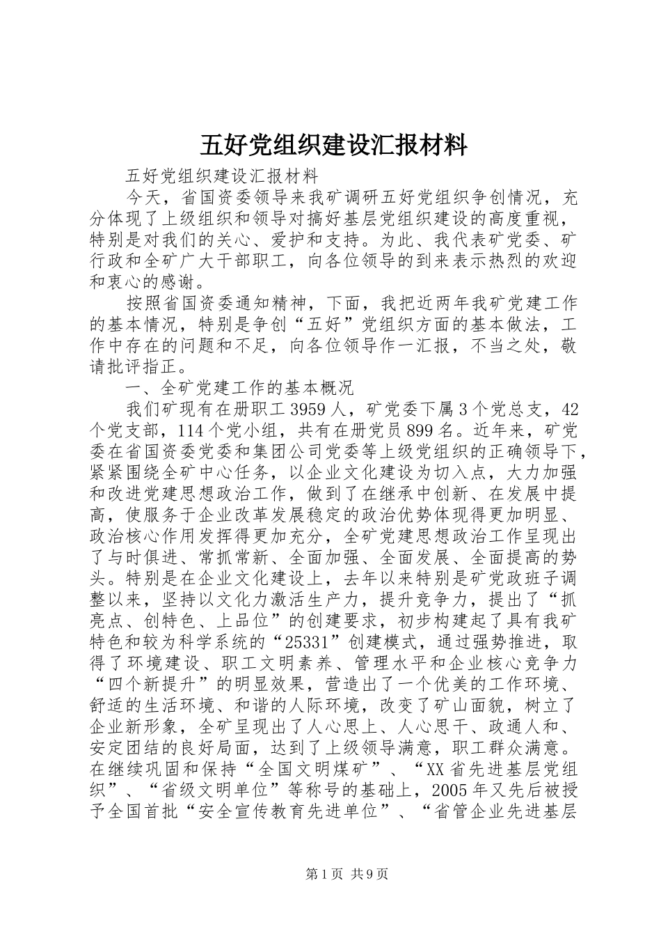2024年五好党组织建设汇报材料_第1页