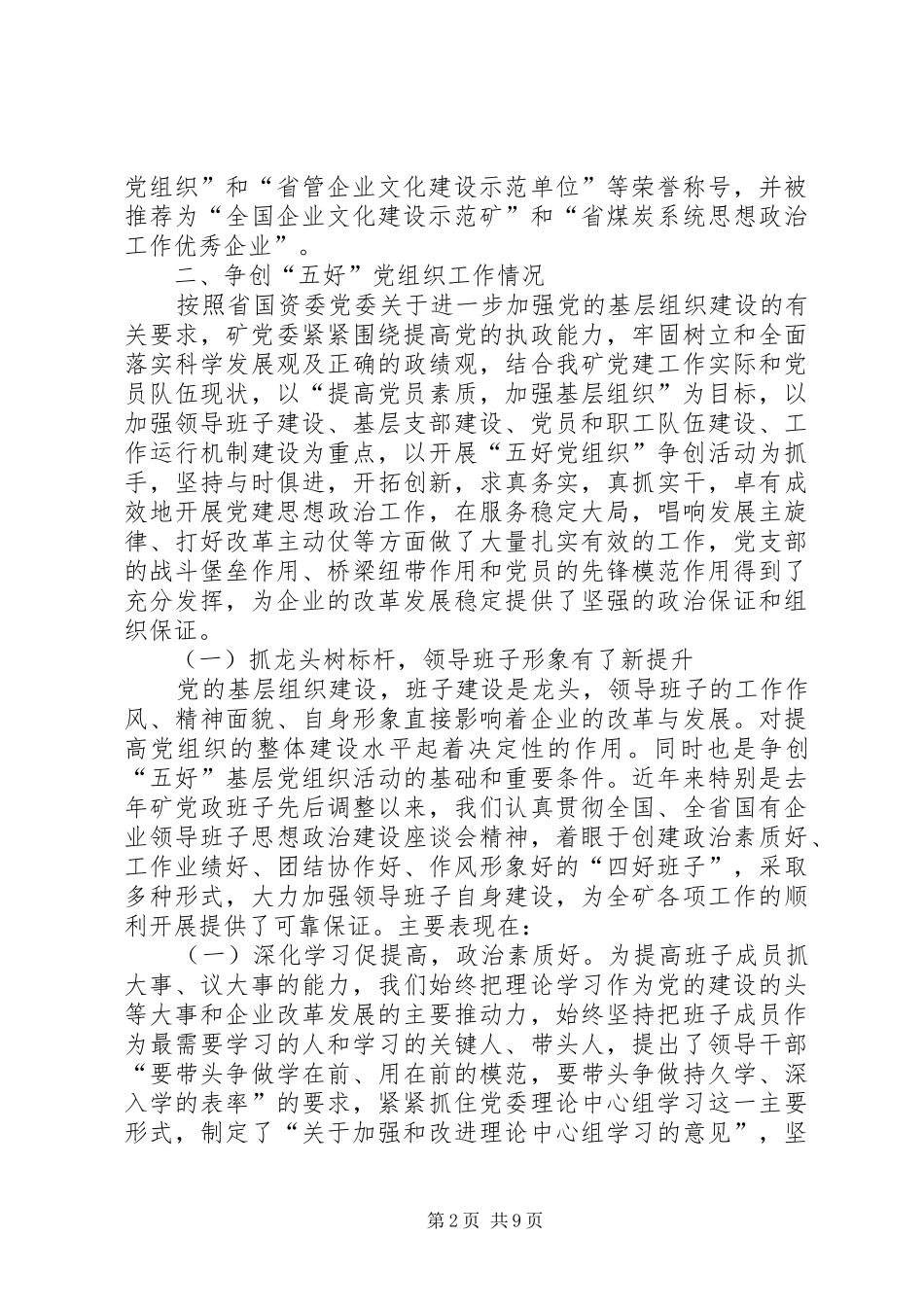 2024年五好党组织建设汇报材料_第2页