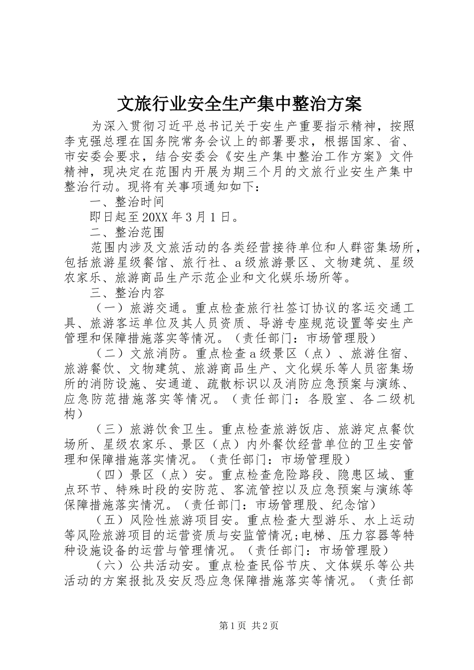 2024年文旅行业安全生产集中整治方案_第1页
