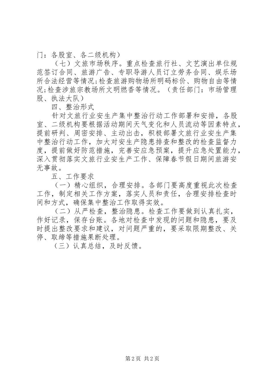 2024年文旅行业安全生产集中整治方案_第2页