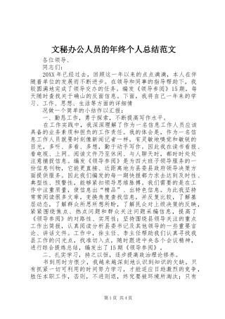 2024年文秘办公人员的年终个人总结范文