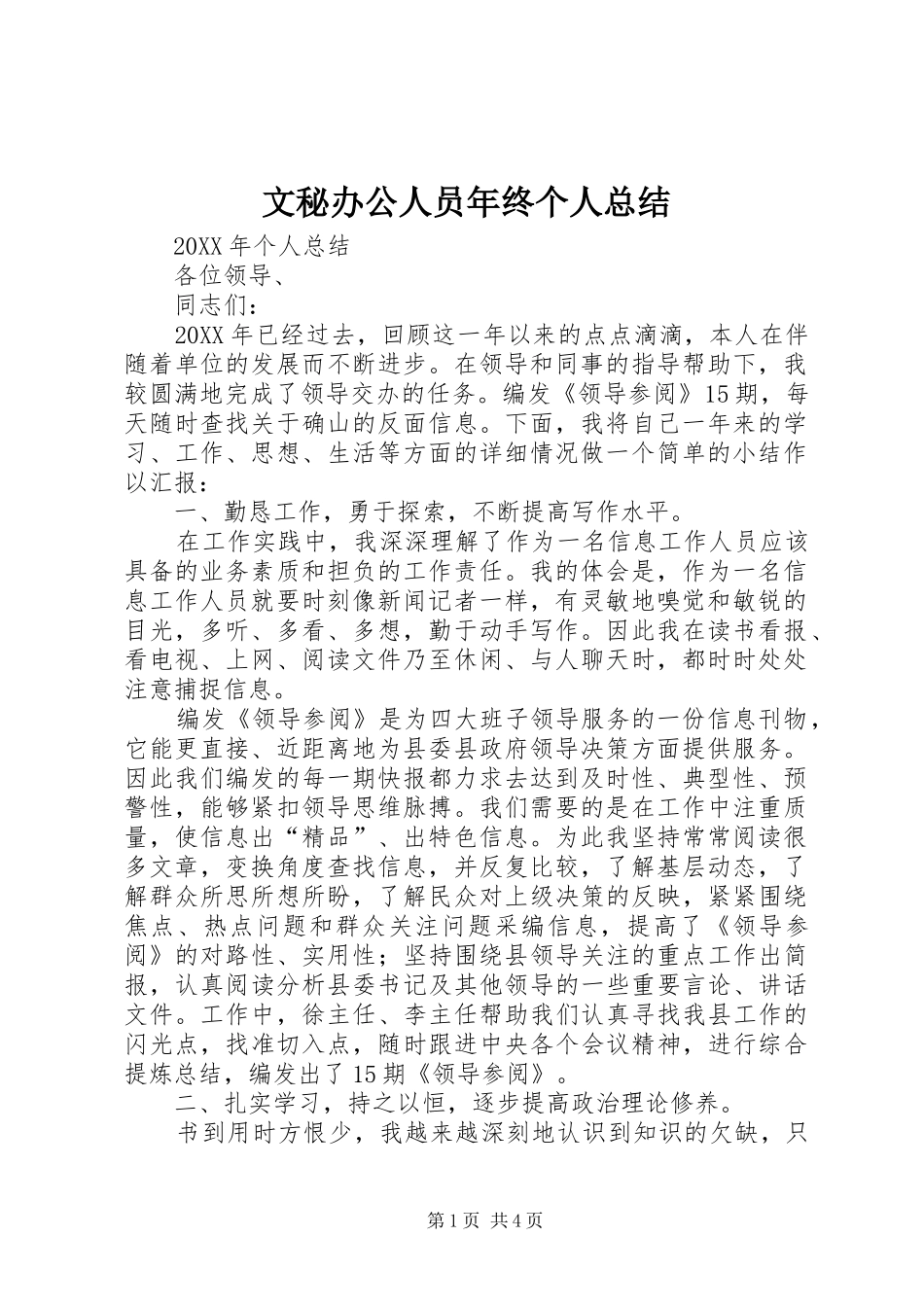 2024年文秘办公人员年终个人总结_第1页